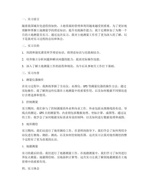 土地测量员的实习报告