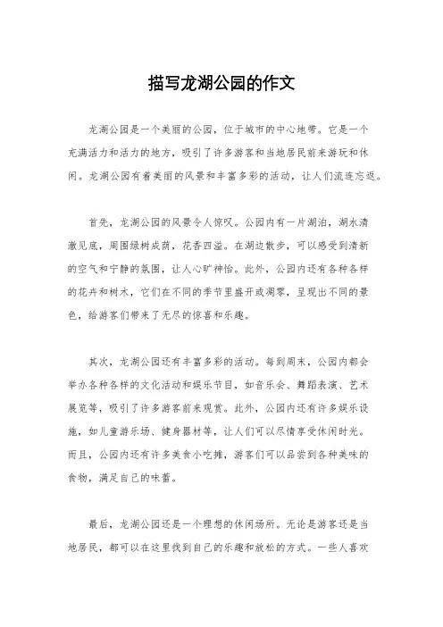 描写龙湖公园的作文