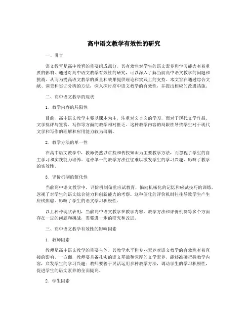 高中语文教学有效性的研究