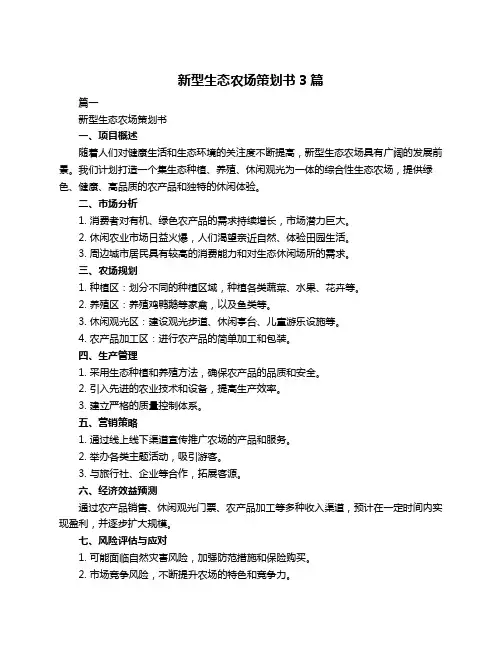 新型生态农场策划书3篇