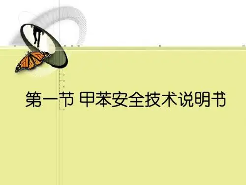 甲苯安全技术说明书