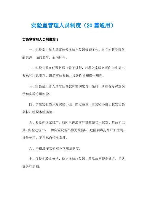 实验室管理人员制度(20篇通用)