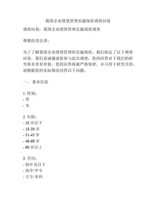 我国企业绩效管理实施现状调查问卷
