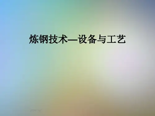 炼钢技术—设备与工艺