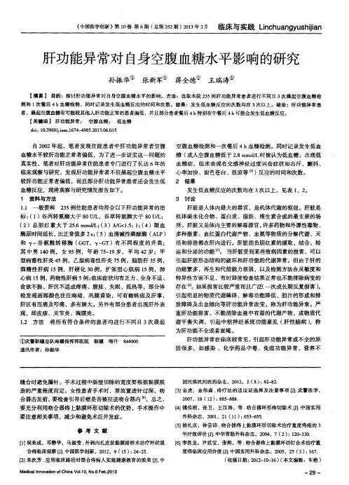肝功能异常对自身空腹血糖水平影响的研究