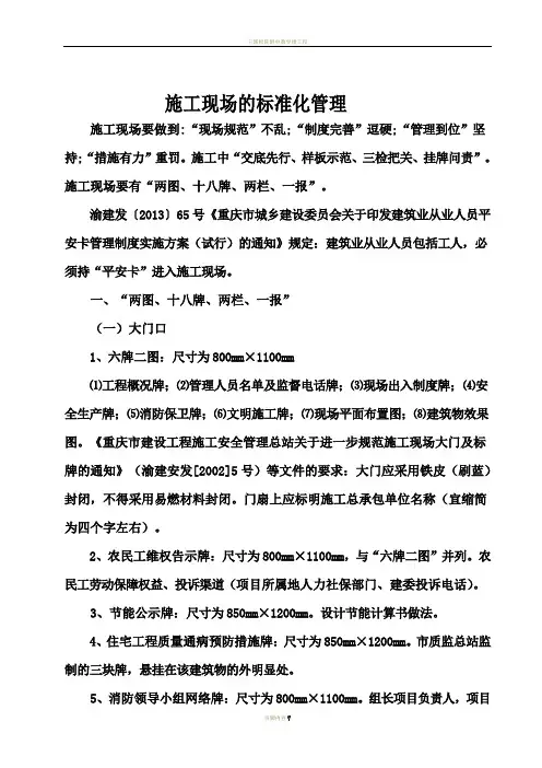 “两图、十八牌、两栏、一报”(施工现场标准化管理)