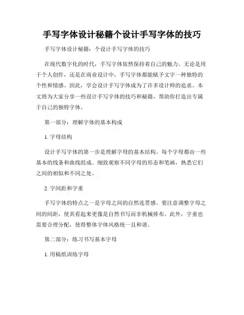 手写字体设计秘籍个设计手写字体的技巧