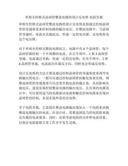 单相全控桥式晶闸管整流电路的设计反电势 电阻负载
