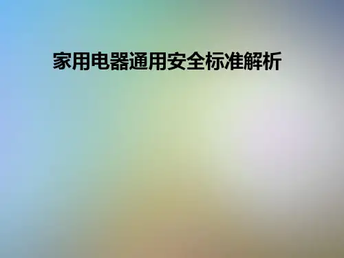 家用电器通用安全标准解析