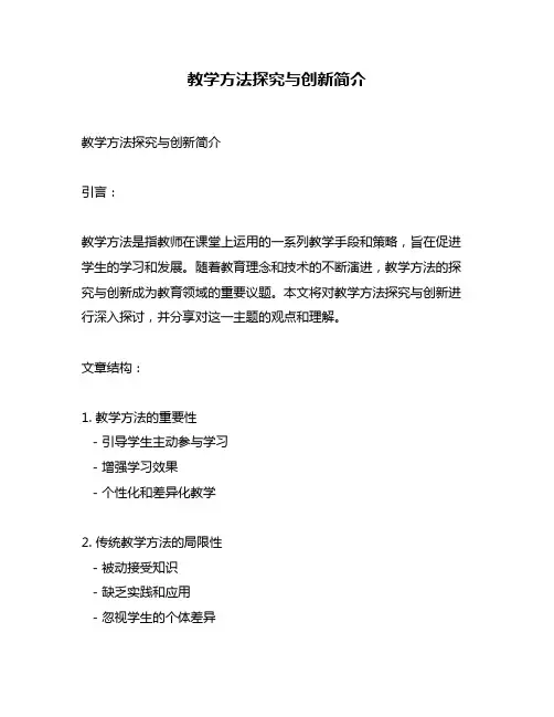 教学方法探究与创新简介