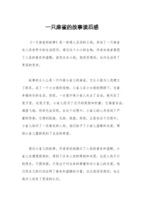 一只麻雀的故事读后感