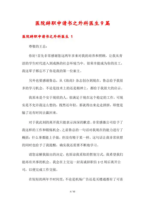 医院辞职申请书之外科医生9篇