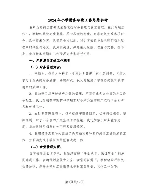 2024年小学财务年度工作总结参考（六篇）