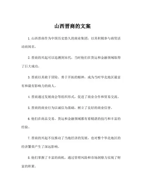 山西晋商的文案