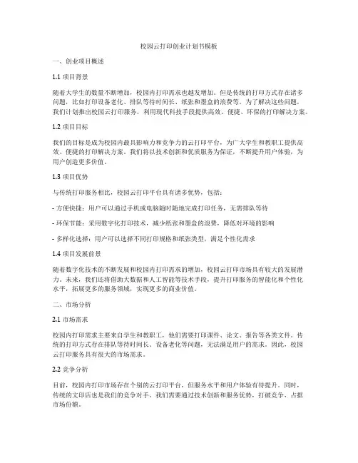 校园云打印创业计划书模板