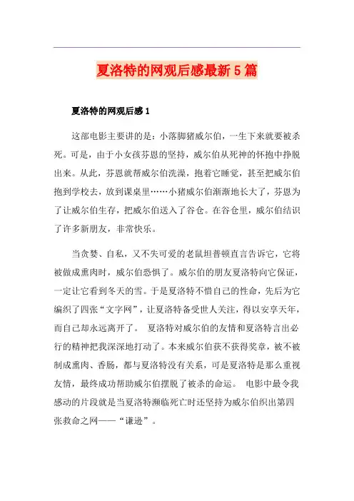 夏洛特的网观后感最新5篇