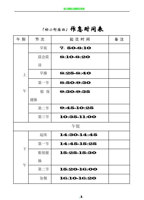 幼儿园暑期幼小衔接课程表,作息时间表