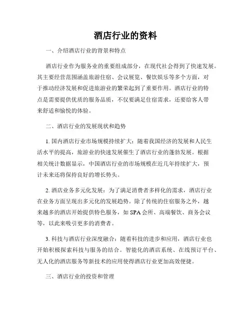 酒店行业的资料