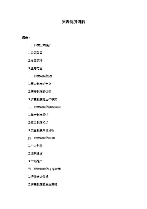 罗麦制度讲解