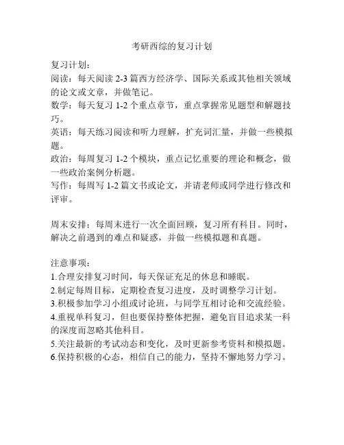 考研西综的复习计划