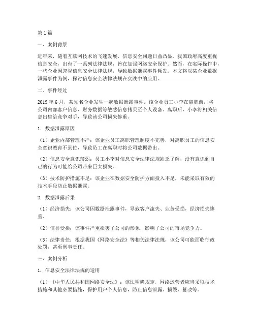 信息安全法律法规案例(3篇)
