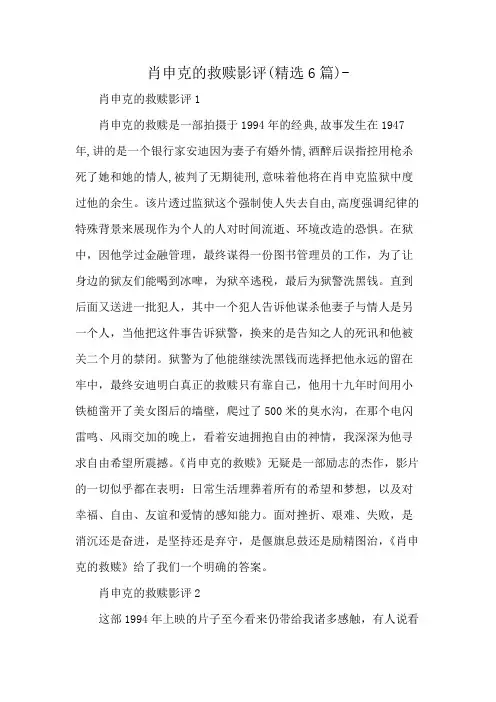 肖申克的救赎影评(精选6篇)-
