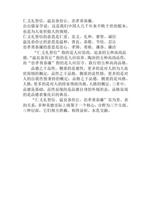 仁义礼智信、温良恭俭让、忠孝勇恭廉