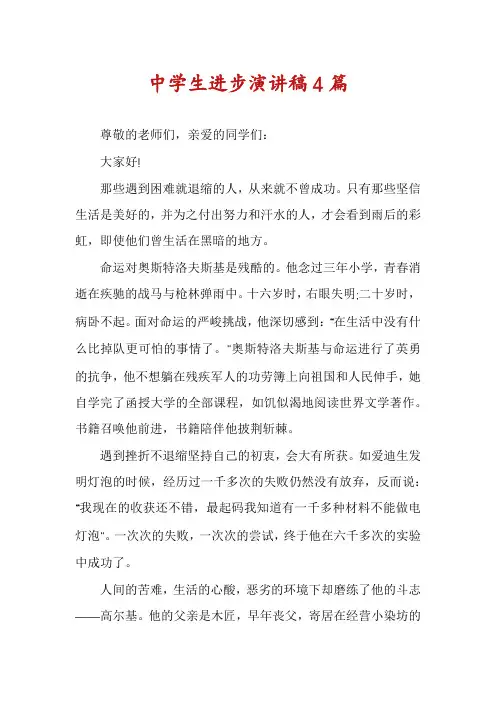 中学生进步演讲稿4篇