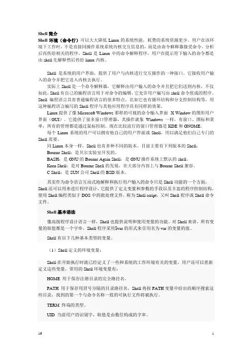 Shell及各文件夹作用整理
