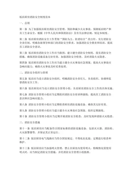 饭店厨房消防安全制度范本