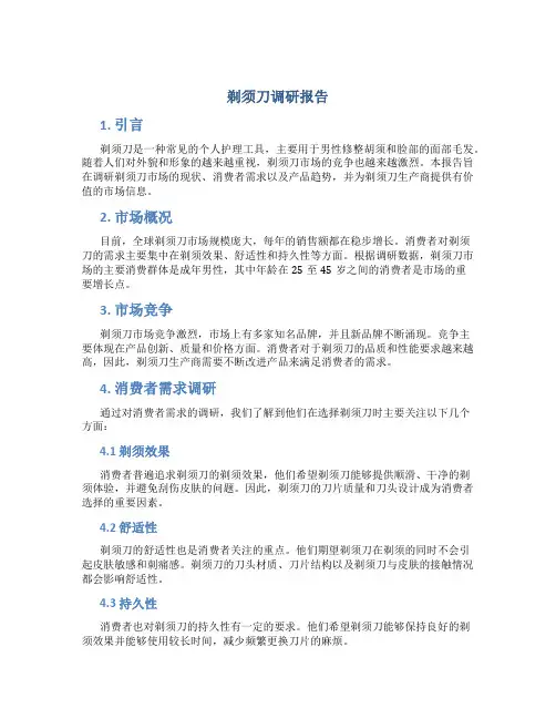 剃须刀调研报告