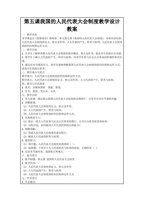 第五课我国的人民代表大会制度教学设计教案