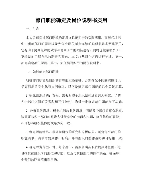 部门职能确定及岗位说明书实用