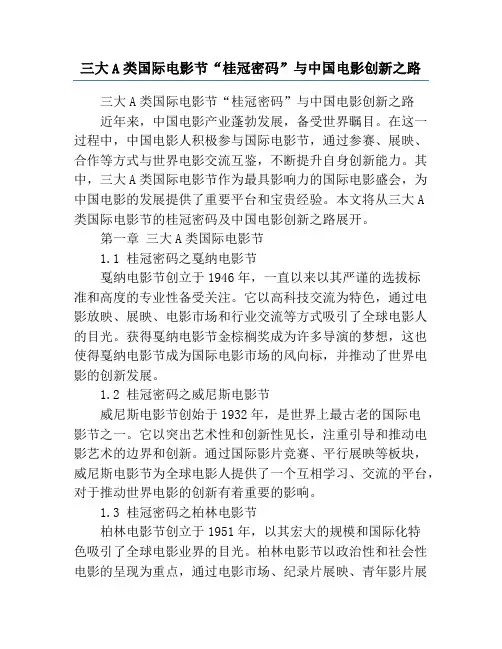 三大A类国际电影节“桂冠密码”与中国电影创新之路