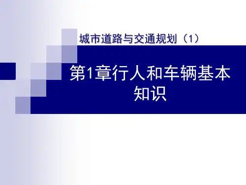 1城市道路与交通规划第一章