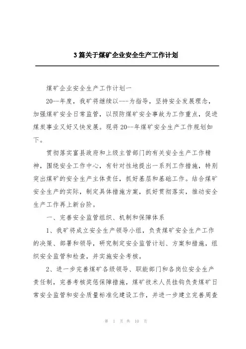 3篇关于煤矿企业安全生产工作计划