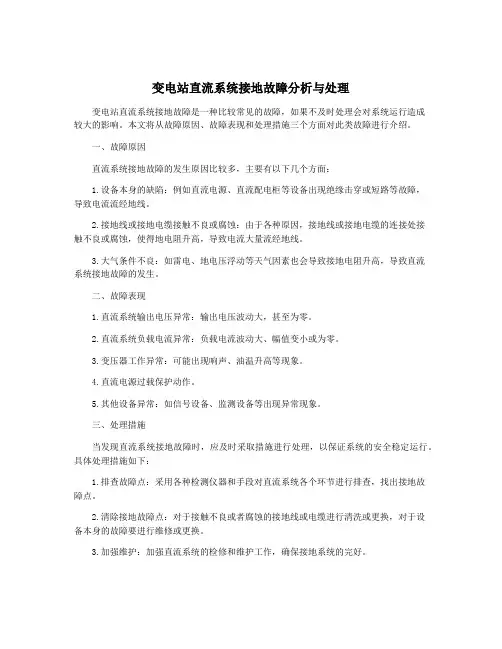 变电站直流系统接地故障分析与处理