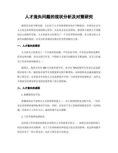 人才流失问题的现状分析及对策研究