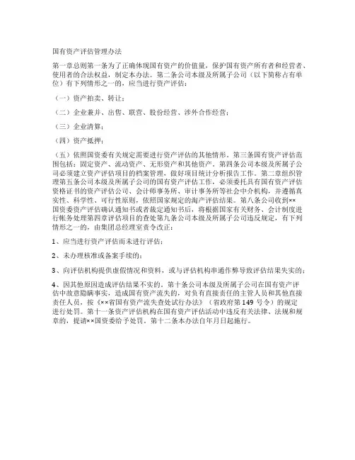 国有资产评估管理办法