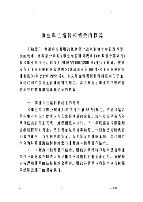 事业单位结转和结余的核算