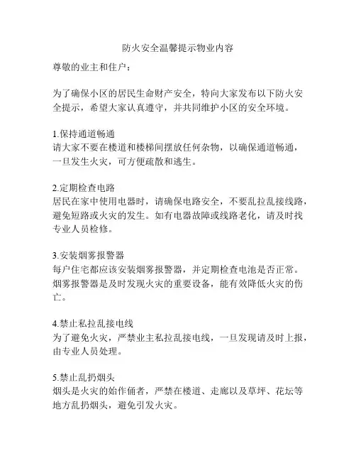 防火安全温馨提示物业内容