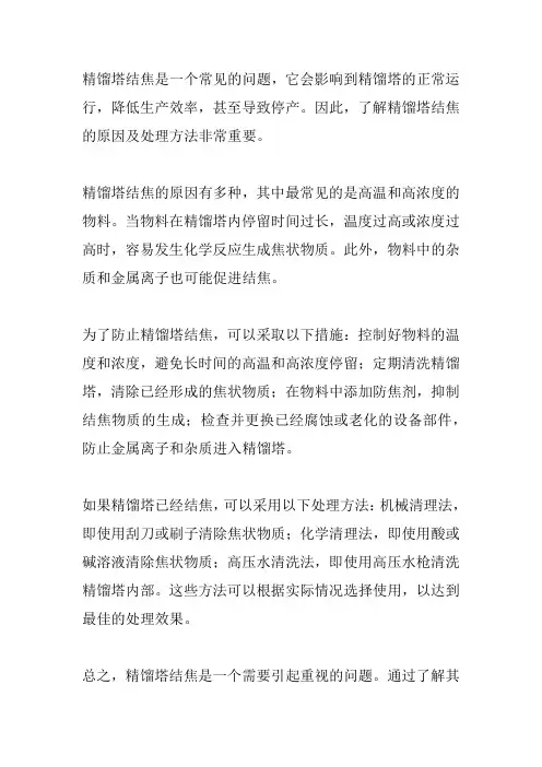 精馏塔结焦的原因及处理方法