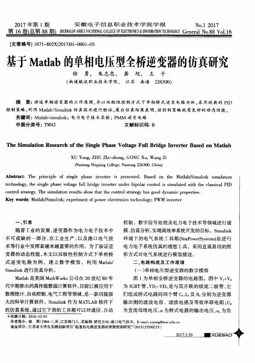 基于Matlab的单相电压型全桥逆变器的仿真研究