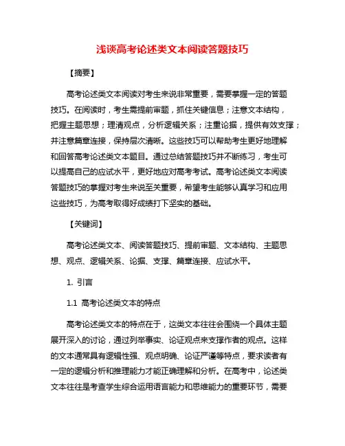 浅谈高考论述类文本阅读答题技巧