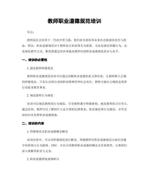 教师职业道德规范培训