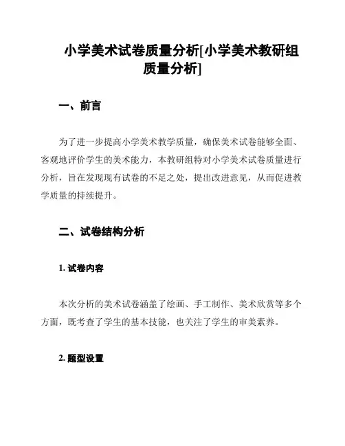 小学美术试卷质量分析[小学美术教研组质量分析]