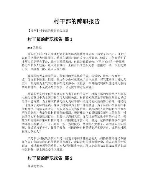 村干部的辞职报告