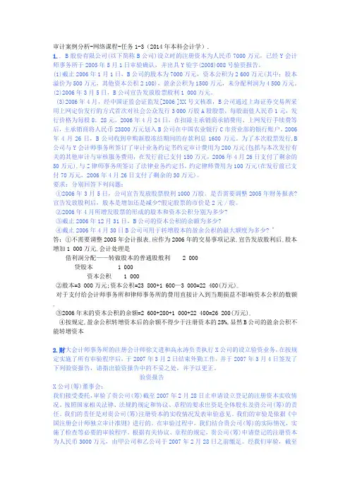 审计案例分析网络课程任务1-3(2014年)
