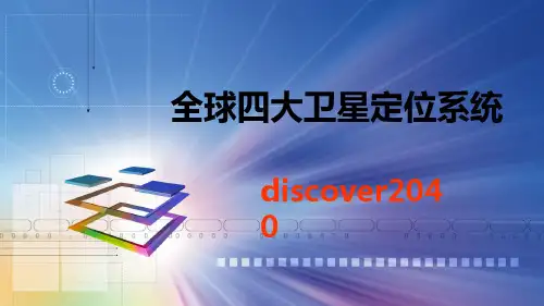 (完整)全球四大卫星定位系统精品PPT资料精品PPT资料