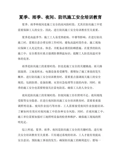 夏季、雨季、夜间、防汛施工安全培训教育